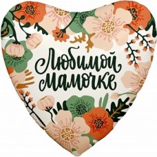 Шар (19''/48 см) Сердце, Цветы Любимой Мамочке, 1 шт. 