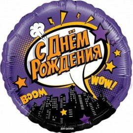 Шар (18''/46 см) Круг, Ночной город, С Днем Рождения!, Фиолетовый, 1 шт. в упак. 