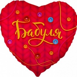 Шар (18''/46 см) Сердце, Бабуля, Красный, 1 шт. в упак. 