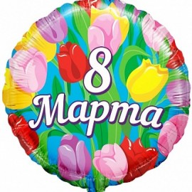 Шар (18''/46 см) Круг, 8 Марта, Тюльпаны, 1 шт. в упак. 