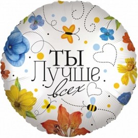 Шар (18''/46 см) Круг, Ты Лучше всех (цветы), 1 шт. в упак. 