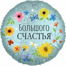 Шар (18''/46 см) Круг, Большого Счастья (цветы), 1 шт. в упак. 