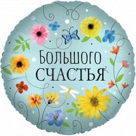 Шар (18''/46 см) Круг, Большого Счастья (цветы), 1 шт. в упак. 