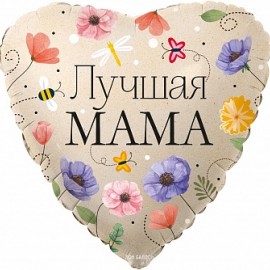 Шар (18''/46 см) Сердце, Лучшая Мама (цветы), 1 шт. в упак. 