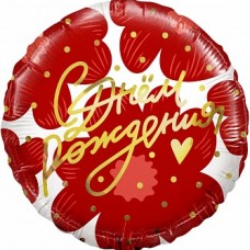Шар (18''/46 см) Круг, С Днем Рождения! (цветы и золотое сердечко), 1 шт. в упак. 