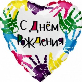 Шар (18''/46 см) Сердце, С Днем Рождения (разноцветные ладошки), 1 шт. в упак. 