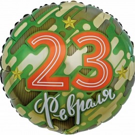 Шар (18''/46 см) Круг, 23 Февраля (золотые звезды), Камуфляж, 1 шт. в упак. 