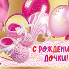 Конверты для денег С Рождением Дочки! (воздушные шарики), 1 шт. 