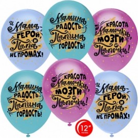 Шар (12''/30 см) Мамина радость, Папина гордость, Ассорти, пастель, 1 ст, 25 шт. 