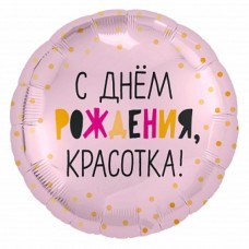 Шар (18''/46 см) Круг, С Днем Рождения, Красотка!, Светло-розовый, 1 шт. 