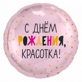 Шар (18''/46 см) Круг, С Днем Рождения, Красотка!, Светло-розовый, 1 шт. 