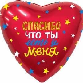 Шар (18''/46 см) Сердце, Спасибо, что ты есть у меня!, 1 шт.  