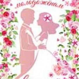Конверты для денег, Счастливым молодоженам (розы), 1 шт. 