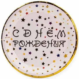 Тарелки (7''/18" см) С Днем Рождения! (разноцветные звезды), Белый, Металлик, 6 шт. 