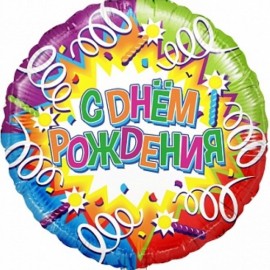 Шар (18"/46") Круг, С днем Рождения (свечи и ленты), голография , 1 шт. в упак. 