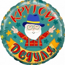 Шар (18"/46") Круг, Крутой дедуля, 1 шт. в упак. 