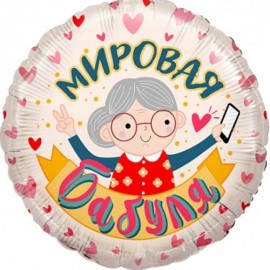 Шар (18"/46") Круг, Мировая бабуля, розовый, 1 шт. в упак. 