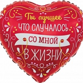 Шар (18"/46") Сердце, Ты лучшее в моей жизни (виньетки и узоры), красный, 1 шт в уп 