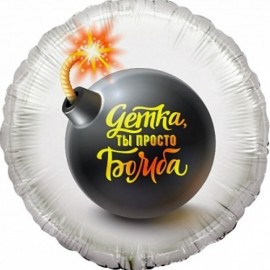 Шар (18"/46") Круг, Детка,ты просто бомба, 1 шт. в упак. 