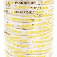 Лента (0,5 см*250 м) С Днем Рождения, Золото, 1 шт. 