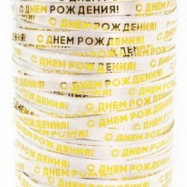 Лента (0,5 см*250 м) С Днем Рождения, Золото, 1 шт. 
