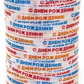 Лента (0,5 см*250 м) С Днем Рождения, 1 шт. 