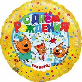 Шар (18''/46 см) Круг, Три Кота, С Днем Рождения!, Желтый, 1 шт. 