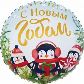 Шар (18''/46 см) Круг, С Новым Годом (маленькие пингвины), 1 шт. в упак. 