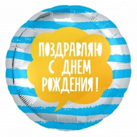 Шар (18''/46 см) Круг, Поздравляю С Днем Рождения! (полоски), Голубой/Серебро, 1 шт. 