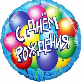 Шар (18''/46 см) Круг, С Днем Рождения! (воздушные шары), Голубой, 1 шт. в упак. 