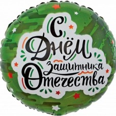 Шар (18''/46 см) Круг, С Днем Защитника Отечества (звезды), Камуфляж, 1 шт. в упак. 13254 