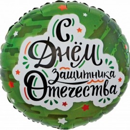 Шар (18''/46 см) Круг, С Днем Защитника Отечества (звезды), Камуфляж, 1 шт. в упак. 13254 