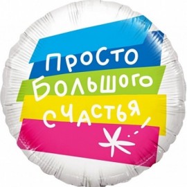 Шар (18"/46 см) Круг, просто большого счастья, 1 шт. в упак. 