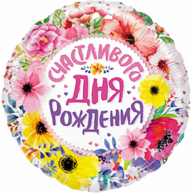 Шар (18''/46 см) Круг, Счастливого Дня Рождения (цветы), 1 шт. в уп. 