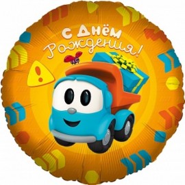 Шар (18''/46 см) Круг, Грузовичок Лёва, С Днем Рождения!, 1 шт. в уп 