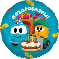Шар (18''/46 см) Круг, Грузовичок Лёва, Поздравляем!, 1 шт. в уп. 