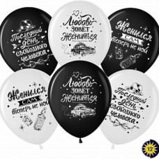 Шар (12''/30 см) Мальчишник, Последний день свободы, Ассорти, пастель, 2 ст, 25 шт. 
