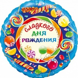 Шар (18''/46 см) Круг, Сладкого Дня Рождения!, 1 шт. в упак.