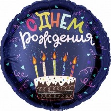 Шар (18''/46 см) Круг, С Днем Рождения (торт), Темно-синий, 1 шт. в упак.