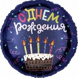 Шар (18''/46 см) Круг, С Днем Рождения (торт), Темно-синий, 1 шт. в упак.