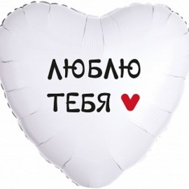 Шар (18''/46 см) Сердце, Люблю Тебя, 1 шт. в упак. 
