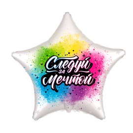 И 18 Звезда Следуй за мечтой / 1 шт. 