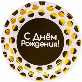 Тарелки (7''/18 см) С Днем Рождения! (золотые точки), Белый, Металлик, 6 шт.