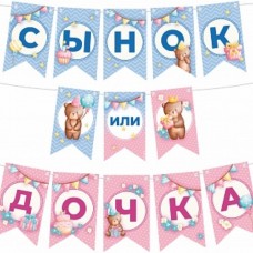 гирлянда сынок или дочка 