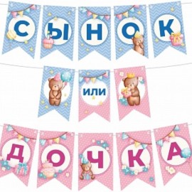 гирлянда сынок или дочка 