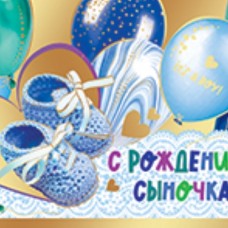 Конверты для денег С Рождением Сыночка! (воздушные шарики), 1 шт. 