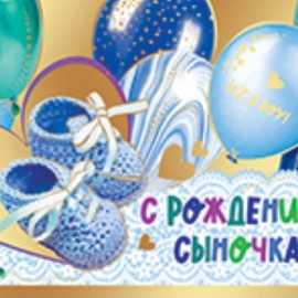 Конверты для денег С Рождением Сыночка! (воздушные шарики), 1 шт. 
