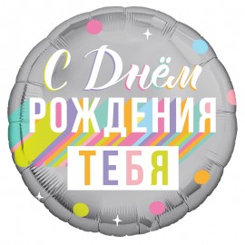Аг 18 Круг С днем рождения тебя / 1 шт . 
