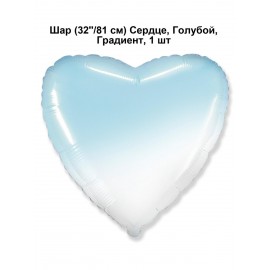 Шар (32''/81 см) Сердце, Голубой, Градиент, 1 шт.