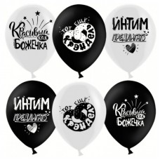 Шар (12''/30 см) Креативный юмор, Белый/Черный, пастель, 2 ст, 25 шт.
